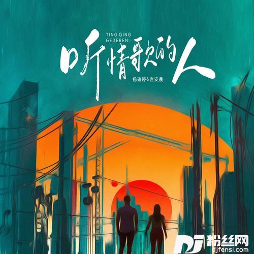 听情歌的人