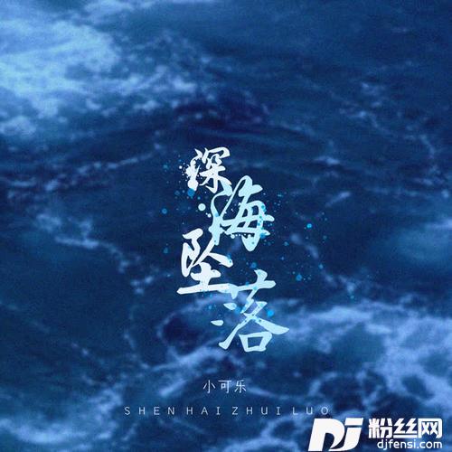 深海坠落的专辑