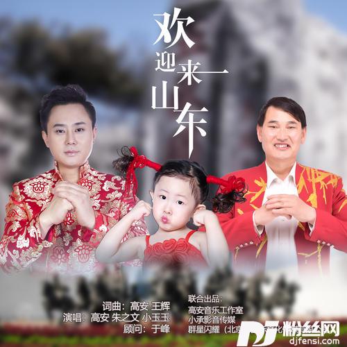 欢迎来山东的专辑