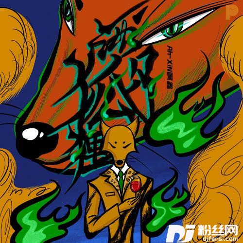 两只狐狸的专辑
