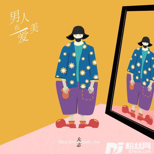 男人也爱美的专辑