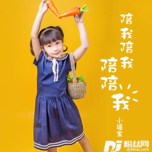 陪我陪我陪陪我