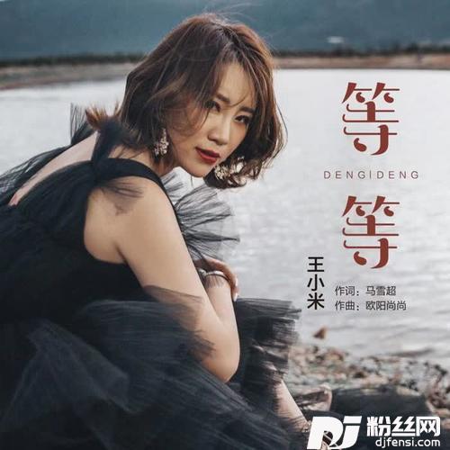 等等