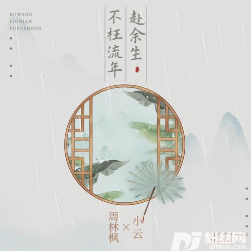 不枉流年赴余生