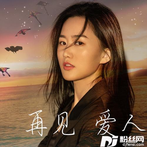 再见爱人