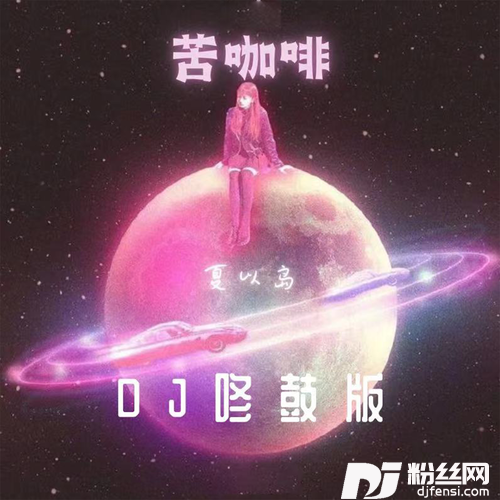 苦咖啡DJ咚鼓版