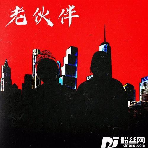 老伙伴