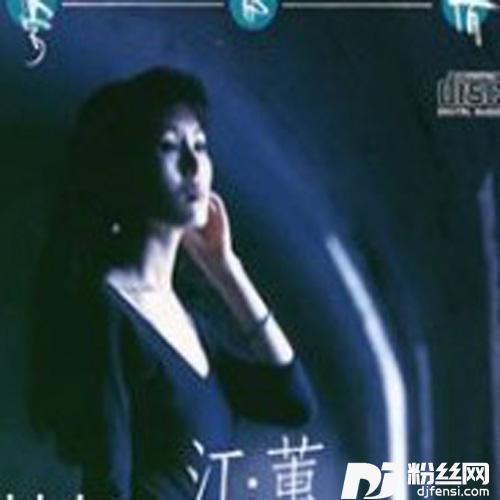 一生只爱你一人的专辑