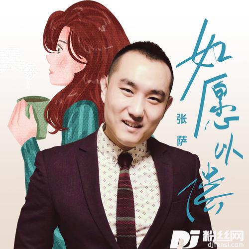 如愿以偿DJ伟然版
