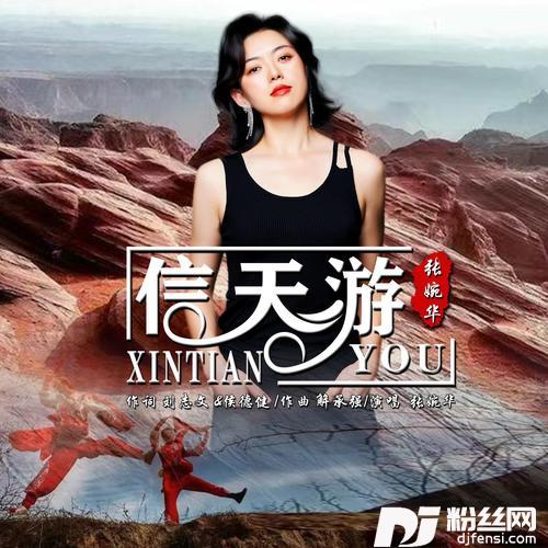 信天游（新版）