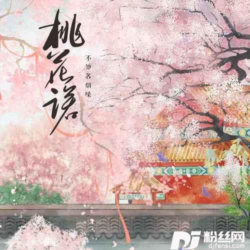 桃花诺