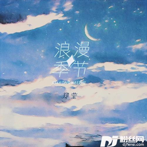 浪漫季节
