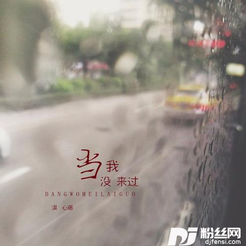 当我没来过