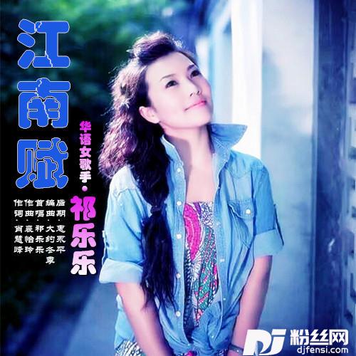 江南赋