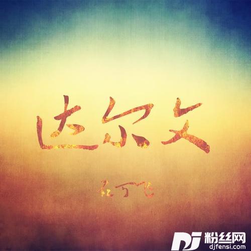 达尔文·2022（男生版）