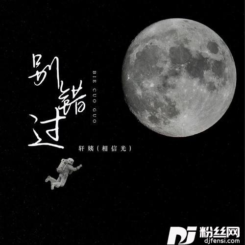 别错过