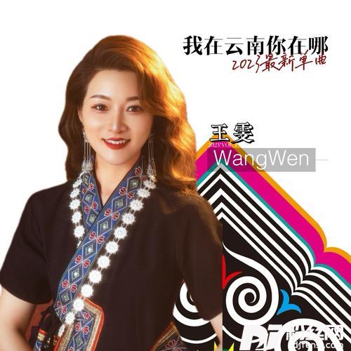 我在云南你在哪