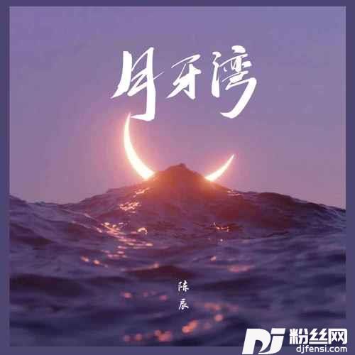月牙湾说唱版