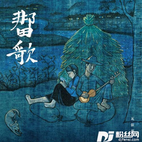 回家种田