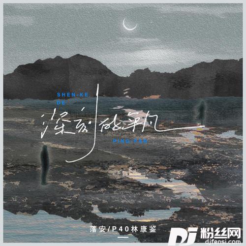 深刻的平凡