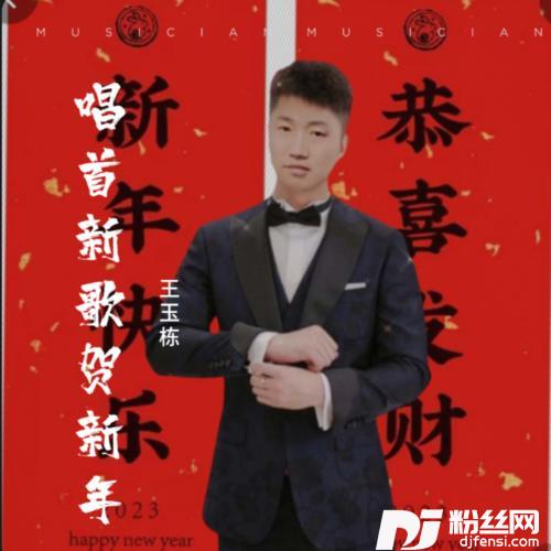 唱首新歌贺新年（对唱版）cover:路童|段彤