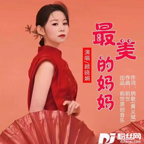 最美的妈妈的专辑