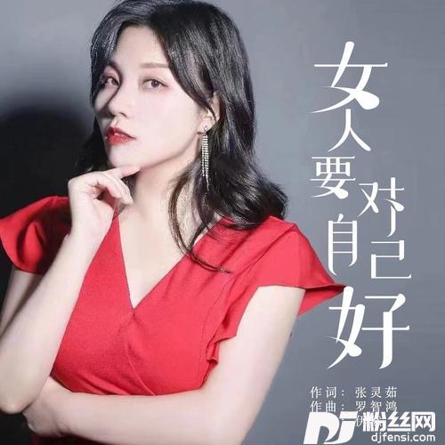 女人要对自己好