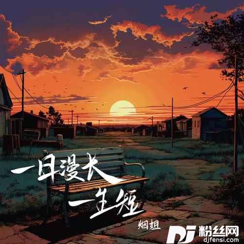 一日漫长一生短