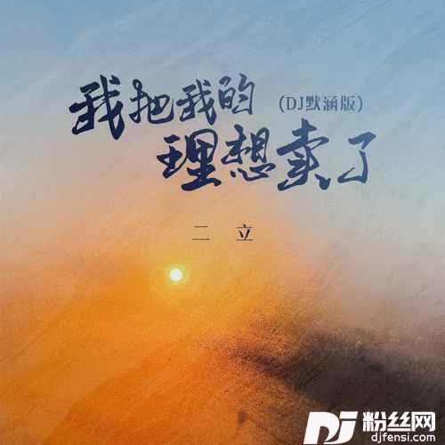 我把我的理想卖了DJ默涵版