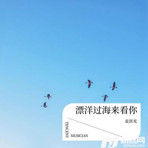 漂洋过海来看你cover:刘明湘