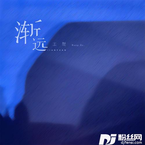 渐远的专辑
