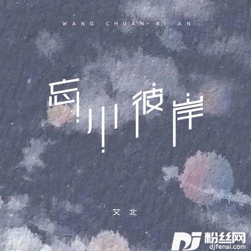 忘川彼岸