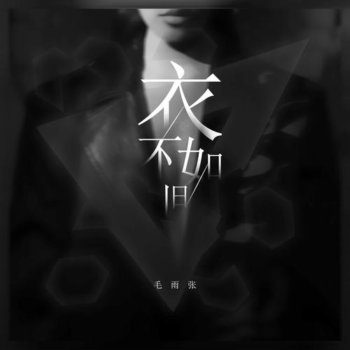 衣不如旧的专辑