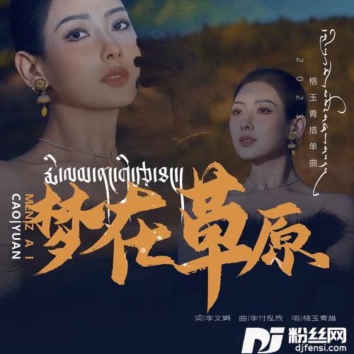 梦在草原的专辑