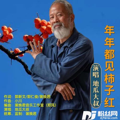 年年都见柿子红的专辑