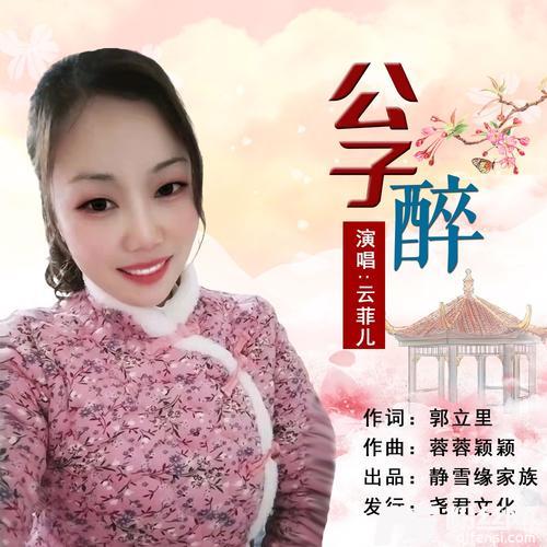 公子醉的专辑
