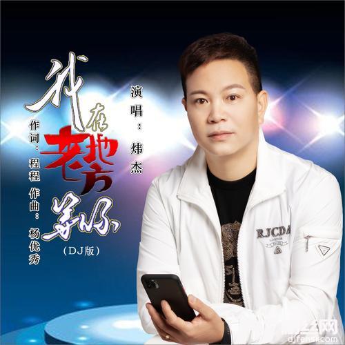 我在老地方等你（DJ伟然版）