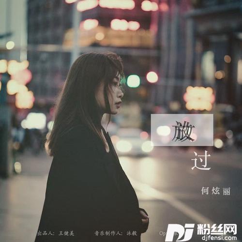 放过的专辑