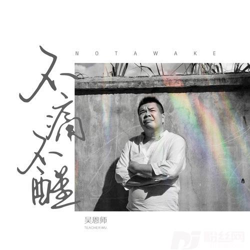 不痛不醒的专辑