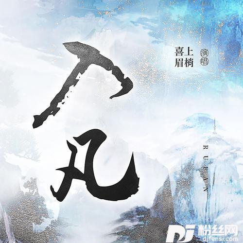 入凡