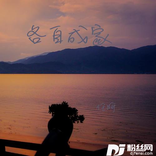 各自成家