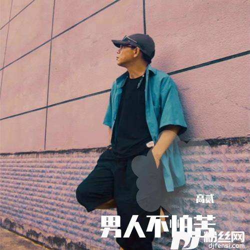 男人不怕苦cover:金总