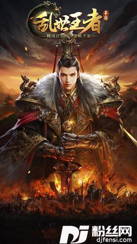乱世王者
