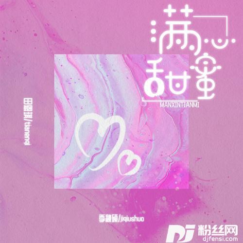 满心甜蜜的专辑
