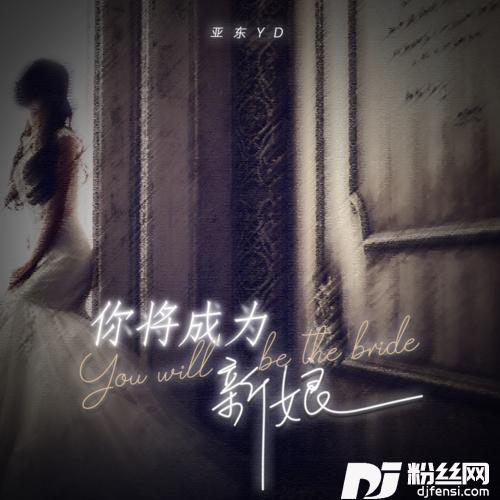 你将成为新娘