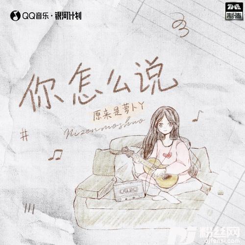你怎么说DJR7版