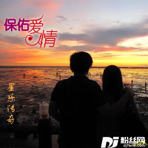 保佑爱情