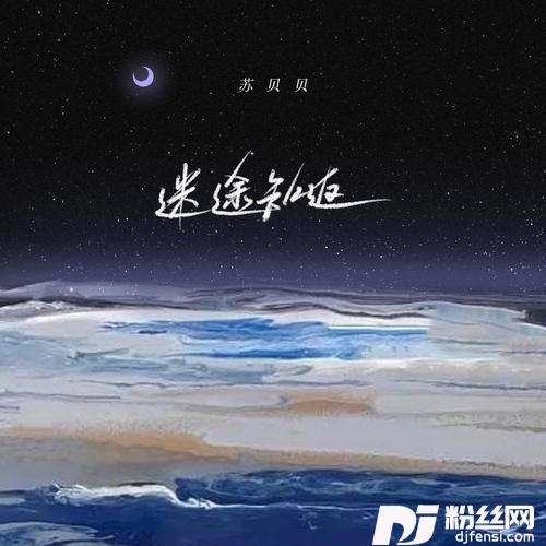 迷途知返