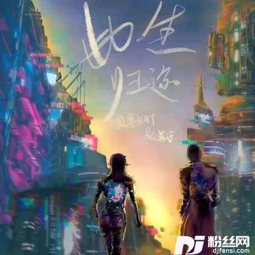 此生归途的专辑