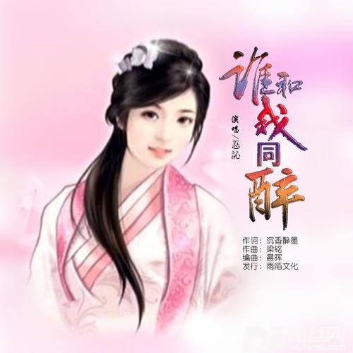 谁和我同醉
